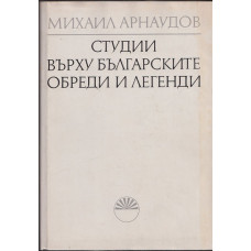 Студии върху българските обреди и легенди. Том 1 Студии върху българските обреди и легенди. Том 1