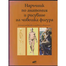 Наръчник по анатомия и рисуване на човешка фигура Наръчник по анатомия и рисуване на човешка фигура