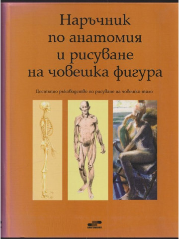 Наръчник по анатомия и рисуване на човешка фигура Наръчник по анатомия и рисуване на човешка фигура