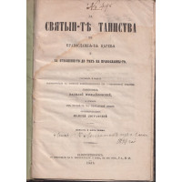 За светите тайнства въ православната църква