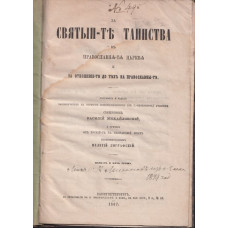 За светите тайнства въ православната църква