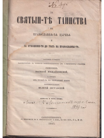 За светите тайнства въ православната църква За светите тайнства въ православната църква