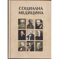 Социална медицина Социална медицина
