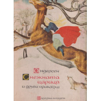 Снежната царица и други приказки Снежната царица и други приказки