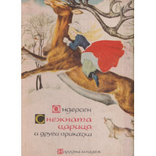 Снежната царица и други приказки Снежната царица и други приказки