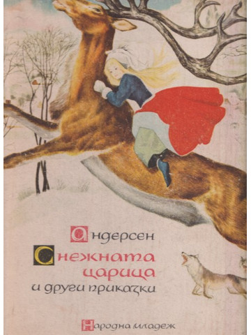 Снежната царица и други приказки Снежната царица и други приказки