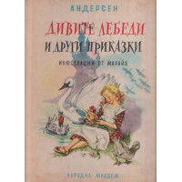 Дивите лебеди и други приказки Дивите лебеди и други приказки
