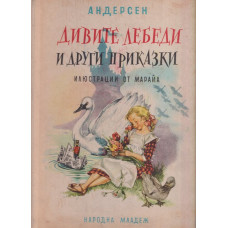 Дивите лебеди и други приказки Дивите лебеди и други приказки