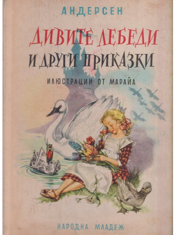 Дивите лебеди и други приказки Дивите лебеди и други приказки