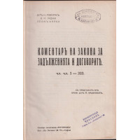 Коментаръ на закона за задълженията и договорите Коментаръ на закона за задълженията и договорите