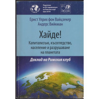 Хайде! Капитализъм, късогледство, население и разрушаване на планетата Хайде! Капитализъм, късогледство, население и разрушаване на планетата