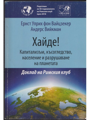 Хайде! Капитализъм, късогледство, население и разрушаване на планетата Хайде! Капитализъм, късогледство, население и разрушаване на планетата