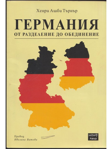 Германия от разделение до обединение Германия от разделение до обединение