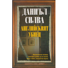 Английският убиец Английският убиец