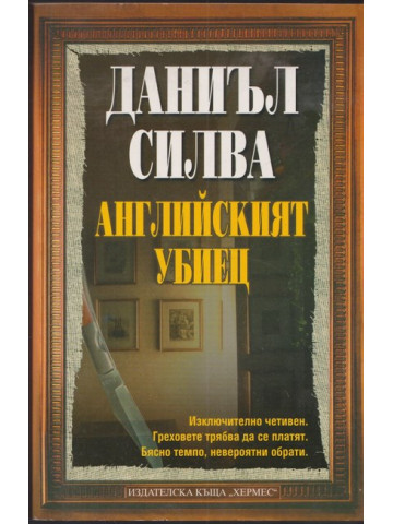 Английският убиец Английският убиец