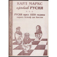 Карл Маркс против Русия Карл Маркс против Русия