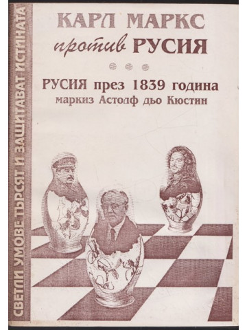 Карл Маркс против Русия Карл Маркс против Русия