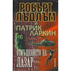 Отмъщението на Лазар