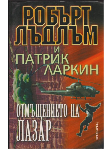 Отмъщението на Лазар Отмъщението на Лазар