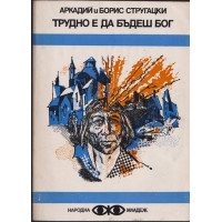 Трудно е да бъдеш бог Трудно е да бъдеш бог