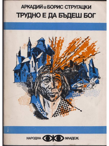 Трудно е да бъдеш бог Трудно е да бъдеш бог