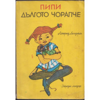 Пипи Дългото чорапче Пипи Дългото чорапче