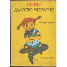 Пипи Дългото чорапче