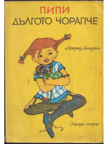 Пипи Дългото чорапче Пипи Дългото чорапче