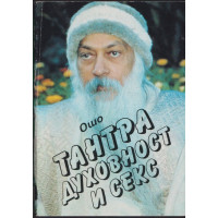 Тантра, духовност и секс Тантра, духовност и секс