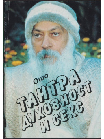 Тантра, духовност и секс Тантра, духовност и секс