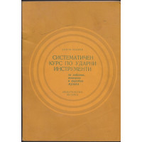 Систематичен курс по ударни инструменти Систематичен курс по ударни инструменти