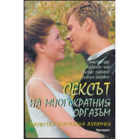Сексът на многократния оргазъм Сексът на многократния оргазъм