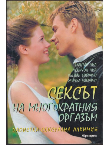 Сексът на многократния оргазъм Сексът на многократния оргазъм