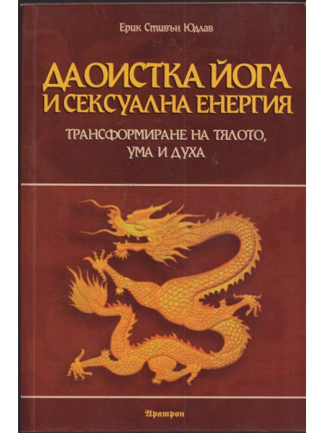 Даоистка йога и сексуална енергия Даоистка йога и сексуална енергия