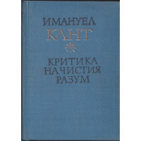 Критика на чистия разум Критика на чистия разум