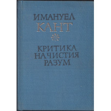 Критика на чистия разум