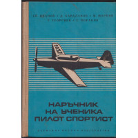 Наръчник на ученика пилот спортист Наръчник на ученика пилот спортист