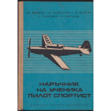 Наръчник на ученика пилот спортист