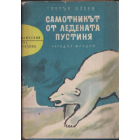 Самотникът от ледената пустиня Самотникът от ледената пустиня
