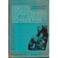 Сила, сръчност, красота Сила, сръчност, красота