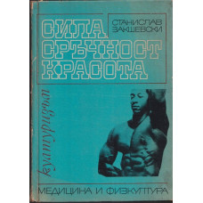 Сила, сръчност, красота