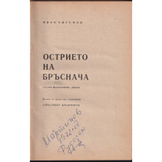 Острието на бръснача Острието на бръснача