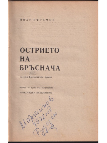 Острието на бръснача Острието на бръснача