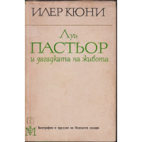 Луи Пастьор и загадката на живота Луи Пастьор и загадката на живота