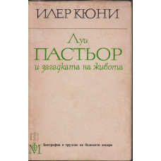 Луи Пастьор и загадката на живота 