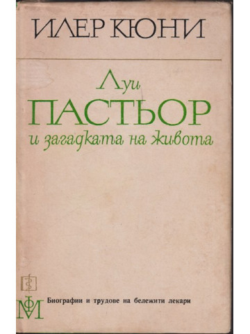 Луи Пастьор и загадката на живота 