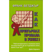Как превърнах провала в успех! Как превърнах провала в успех!