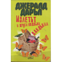 Излетът и други подобни дандании Излетът и други подобни дандании