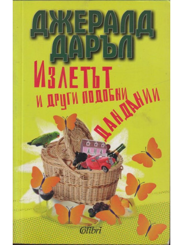 Излетът и други подобни дандании Излетът и други подобни дандании