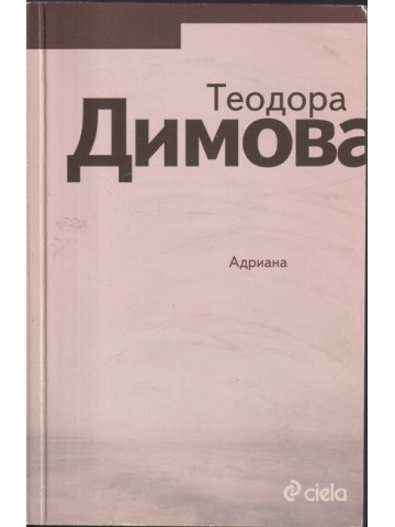 Адриана Адриана